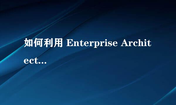 如何利用 Enterprise Architect画序列图
