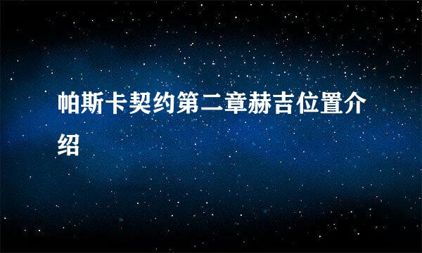 帕斯卡契约第二章赫吉位置介绍