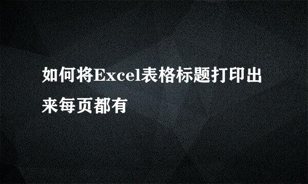 如何将Excel表格标题打印出来每页都有