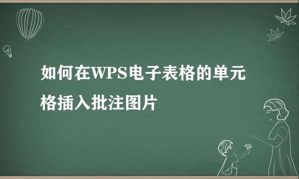 如何在WPS电子表格的单元格插入批注图片