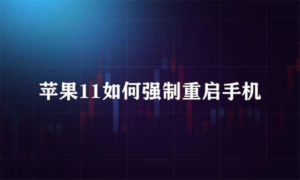 苹果11如何强制重启手机