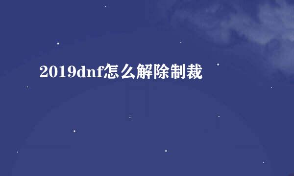 2019dnf怎么解除制裁