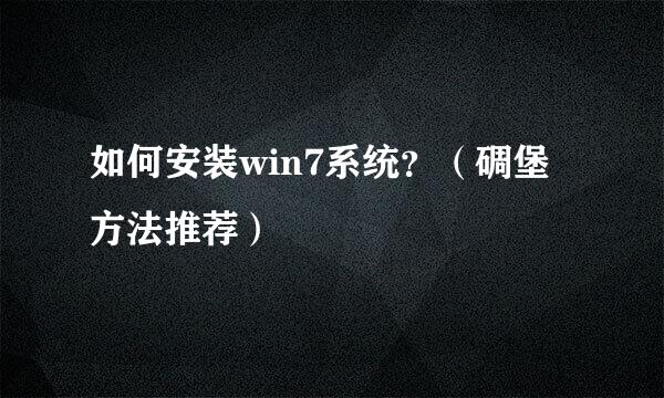 如何安装win7系统？（碉堡方法推荐）
