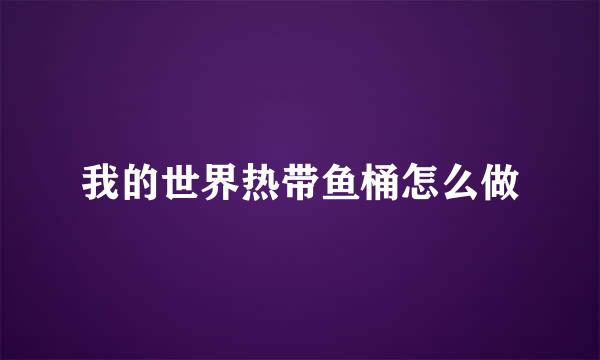 我的世界热带鱼桶怎么做
