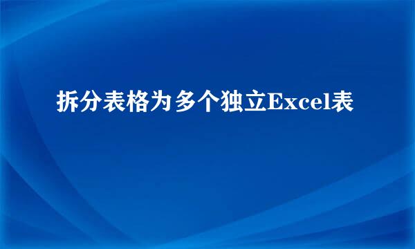 拆分表格为多个独立Excel表