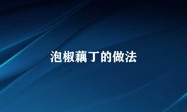 泡椒藕丁的做法
