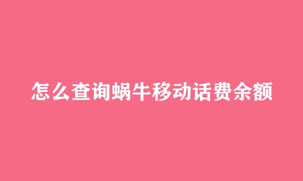 怎么查询蜗牛移动话费余额