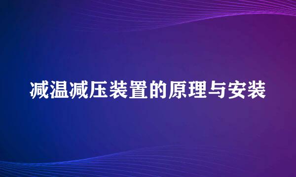 减温减压装置的原理与安装