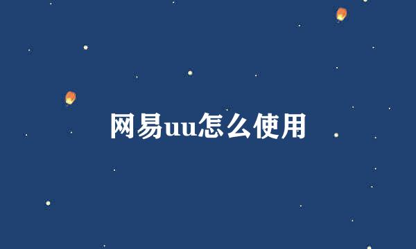 网易uu怎么使用