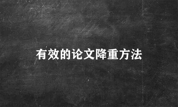 有效的论文降重方法