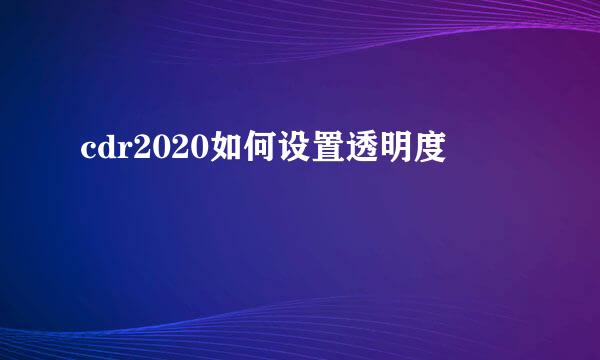 cdr2020如何设置透明度