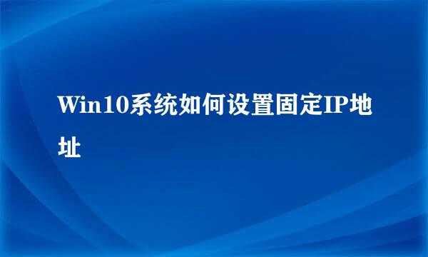 Win10系统如何设置固定IP地址