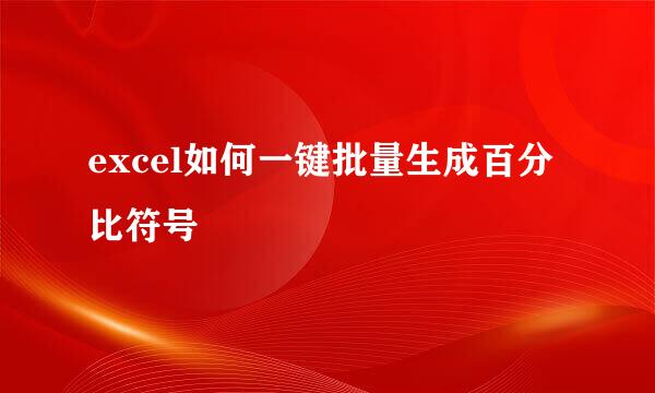 excel如何一键批量生成百分比符号