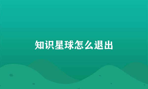 知识星球怎么退出