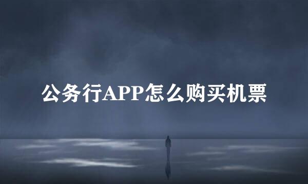 公务行APP怎么购买机票