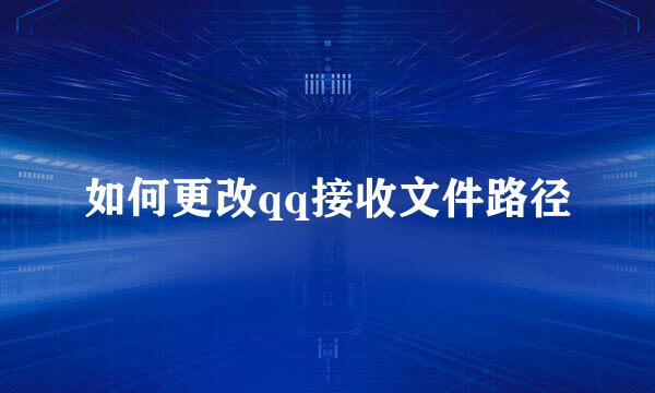 如何更改qq接收文件路径