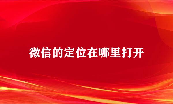 微信的定位在哪里打开
