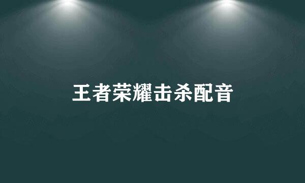 王者荣耀击杀配音