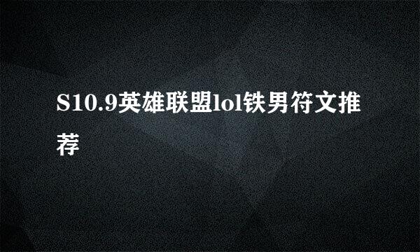 S10.9英雄联盟lol铁男符文推荐