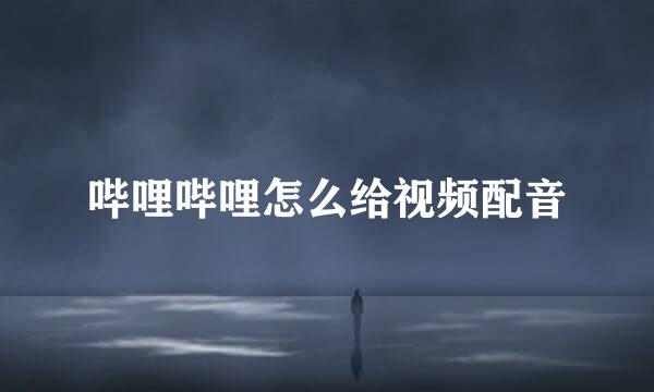 哔哩哔哩怎么给视频配音