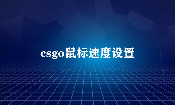 csgo鼠标速度设置