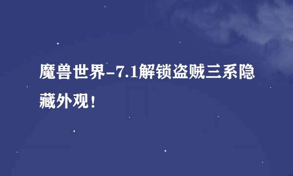 魔兽世界-7.1解锁盗贼三系隐藏外观！