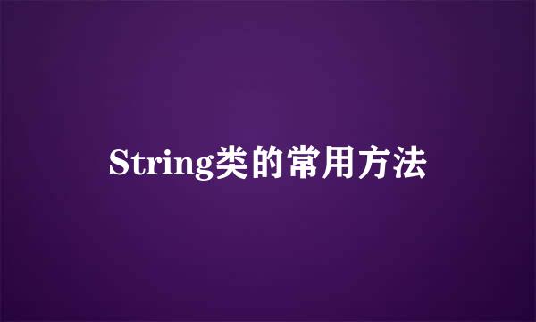 String类的常用方法