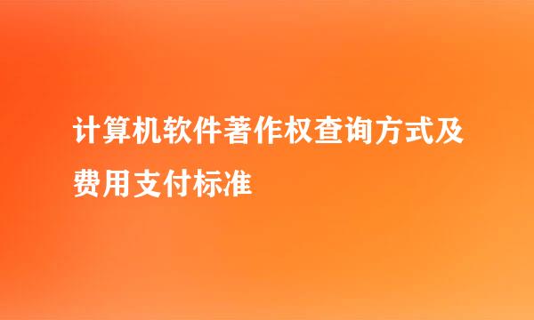 计算机软件著作权查询方式及费用支付标准