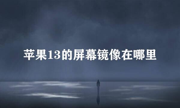 苹果13的屏幕镜像在哪里