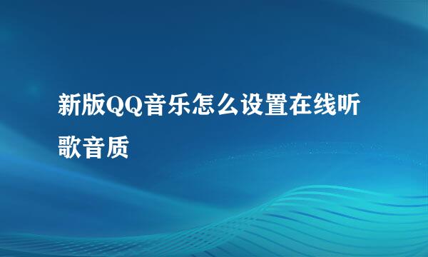 新版QQ音乐怎么设置在线听歌音质