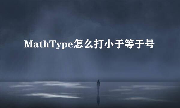 MathType怎么打小于等于号
