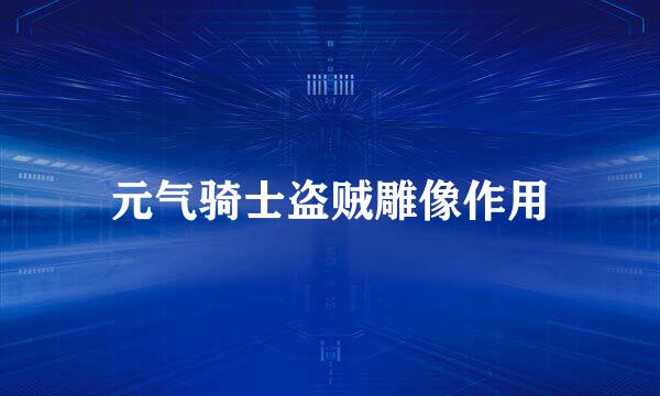 元气骑士盗贼雕像作用