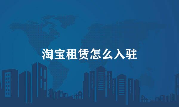 淘宝租赁怎么入驻