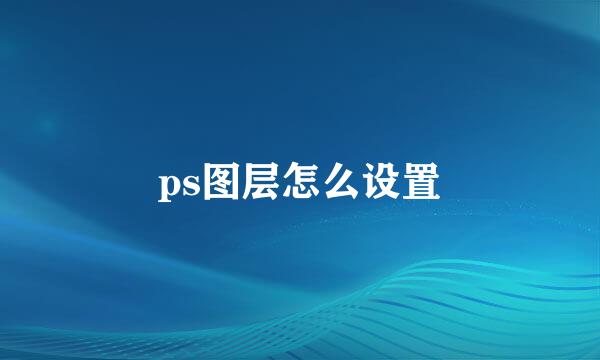 ps图层怎么设置