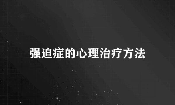 强迫症的心理治疗方法