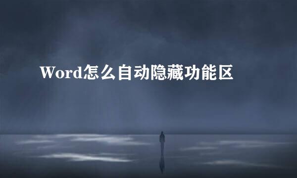 Word怎么自动隐藏功能区