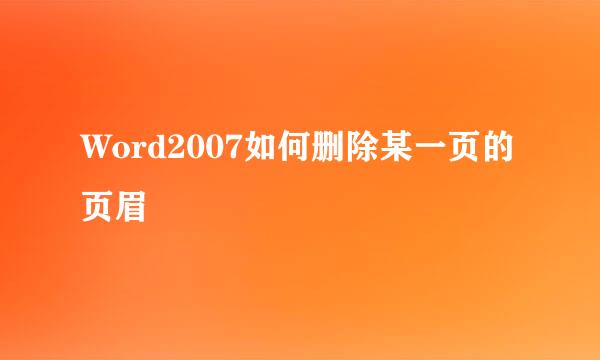 Word2007如何删除某一页的页眉