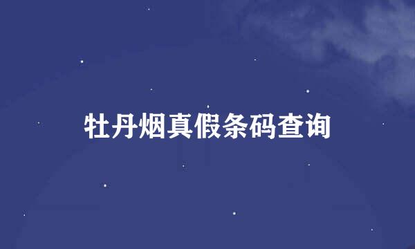 牡丹烟真假条码查询