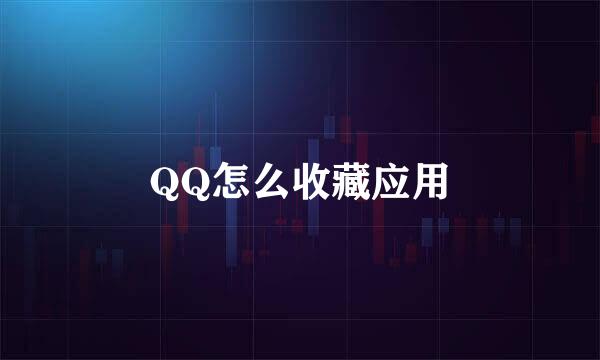 QQ怎么收藏应用