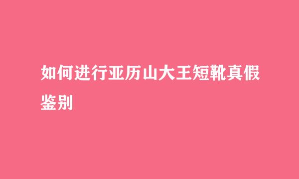 如何进行亚历山大王短靴真假鉴别