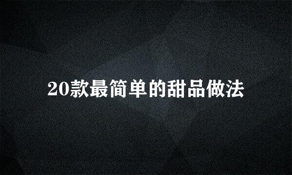20款最简单的甜品做法