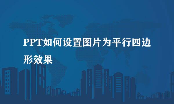 PPT如何设置图片为平行四边形效果