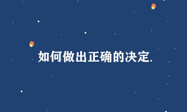 如何做出正确的决定