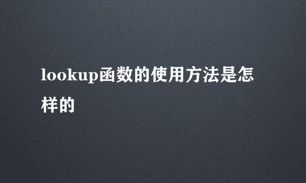 lookup函数的使用方法是怎样的