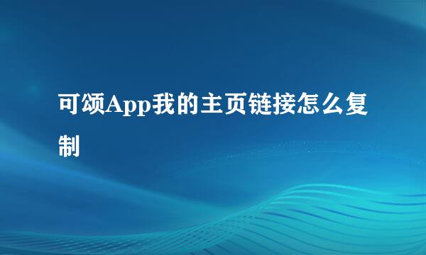 可颂App我的主页链接怎么复制