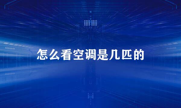 怎么看空调是几匹的