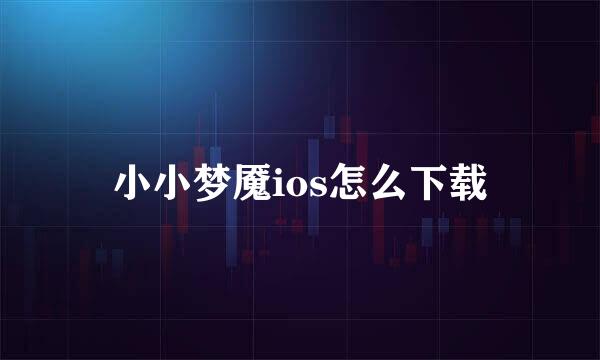 小小梦魇ios怎么下载
