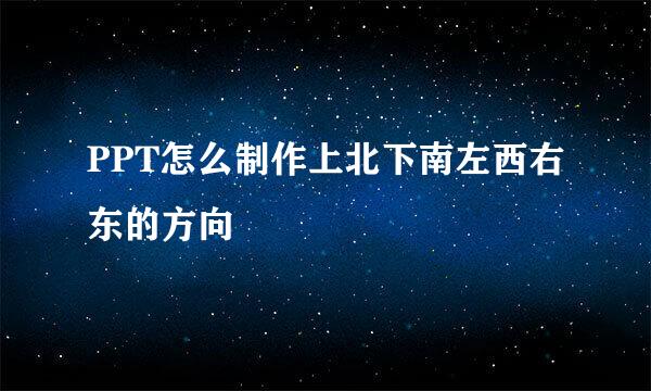PPT怎么制作上北下南左西右东的方向