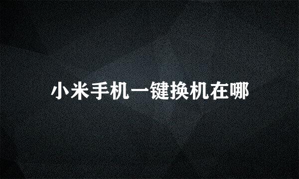 小米手机一键换机在哪