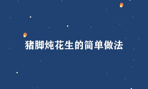 猪脚炖花生的简单做法